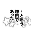 鎌田さん名前ナレーション（個別スタンプ：8）