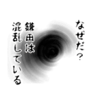 鎌田さん名前ナレーション（個別スタンプ：24）