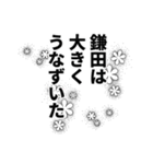 鎌田さん名前ナレーション（個別スタンプ：35）