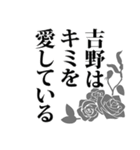 吉野さん名前ナレーション（個別スタンプ：1）