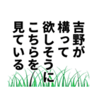 吉野さん名前ナレーション（個別スタンプ：2）