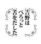 吉野さん名前ナレーション（個別スタンプ：3）