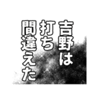 吉野さん名前ナレーション（個別スタンプ：4）