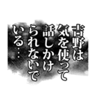 吉野さん名前ナレーション（個別スタンプ：6）