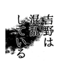 吉野さん名前ナレーション（個別スタンプ：9）