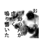 吉野さん名前ナレーション（個別スタンプ：10）