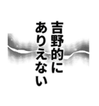 吉野さん名前ナレーション（個別スタンプ：11）