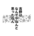 吉野さん名前ナレーション（個別スタンプ：12）