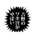 吉野さん名前ナレーション（個別スタンプ：16）