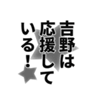 吉野さん名前ナレーション（個別スタンプ：17）