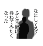 吉野さん名前ナレーション（個別スタンプ：20）