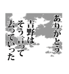 吉野さん名前ナレーション（個別スタンプ：28）