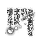 吉野さん名前ナレーション（個別スタンプ：29）