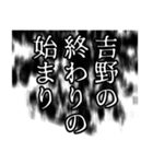 吉野さん名前ナレーション（個別スタンプ：31）