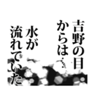 吉野さん名前ナレーション（個別スタンプ：32）