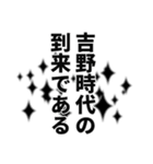 吉野さん名前ナレーション（個別スタンプ：34）