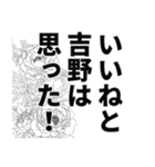 吉野さん名前ナレーション（個別スタンプ：35）