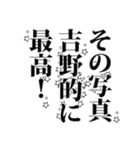 吉野さん名前ナレーション（個別スタンプ：36）