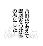 吉野さん名前ナレーション（個別スタンプ：39）