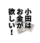 小田さん名前ナレーション（個別スタンプ：5）