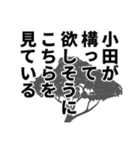 小田さん名前ナレーション（個別スタンプ：9）