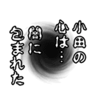 小田さん名前ナレーション（個別スタンプ：10）