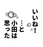 小田さん名前ナレーション（個別スタンプ：15）