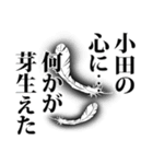 小田さん名前ナレーション（個別スタンプ：16）