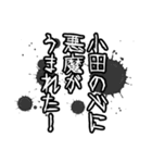 小田さん名前ナレーション（個別スタンプ：20）