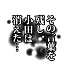 小田さん名前ナレーション（個別スタンプ：23）