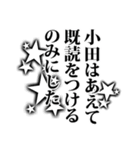 小田さん名前ナレーション（個別スタンプ：24）