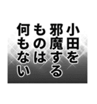 小田さん名前ナレーション（個別スタンプ：28）