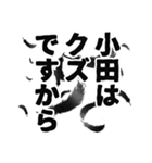 小田さん名前ナレーション（個別スタンプ：32）