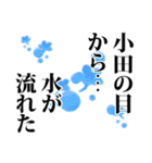 小田さん名前ナレーション（個別スタンプ：37）