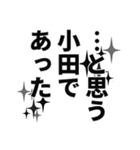 小田さん名前ナレーション（個別スタンプ：40）