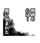 岡崎さん名前ナレーション（個別スタンプ：17）