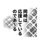 岡崎さん名前ナレーション（個別スタンプ：21）