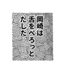 岡崎さん名前ナレーション（個別スタンプ：25）