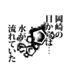 岡崎さん名前ナレーション（個別スタンプ：36）