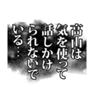 高山さん名前ナレーション（個別スタンプ：1）