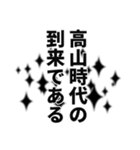 高山さん名前ナレーション（個別スタンプ：6）