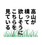 高山さん名前ナレーション（個別スタンプ：9）