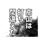 高山さん名前ナレーション（個別スタンプ：15）