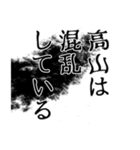 高山さん名前ナレーション（個別スタンプ：16）