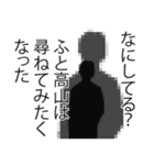 高山さん名前ナレーション（個別スタンプ：17）