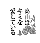 高山さん名前ナレーション（個別スタンプ：18）