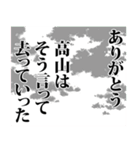 高山さん名前ナレーション（個別スタンプ：22）