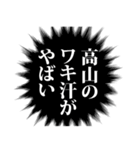 高山さん名前ナレーション（個別スタンプ：30）