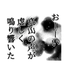 高山さん名前ナレーション（個別スタンプ：33）