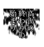 高山さん名前ナレーション（個別スタンプ：40）